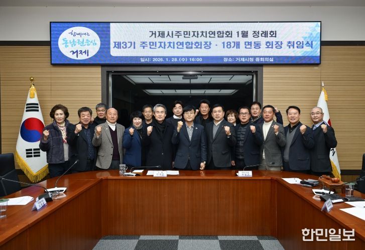 2026년 거제시주민자치연합회 첫 정례회