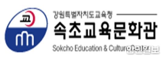 속초교육문화관