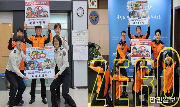 한 잔의 유혹 대신 ‘안전’을...파주소방서, 전 직원 실천 챌린지