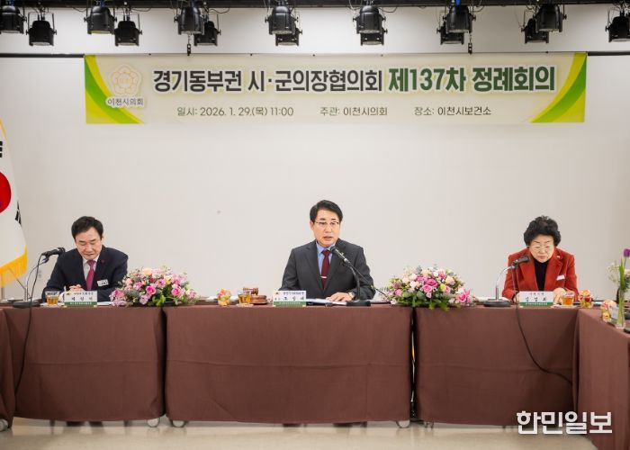 남양주시의회, 경기동부권 시‧군의장협의회 제137차 정례회의 개최