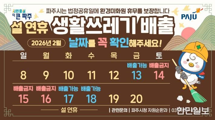 파주시, 쾌적한 명절 환경 조성을 위한 쓰레기 관리대책 추진