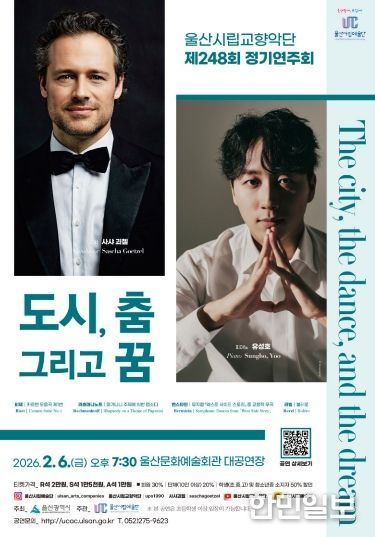 울산시립교향악단 제248회 정기연주회‘도시, 춤, 그리고 꿈’