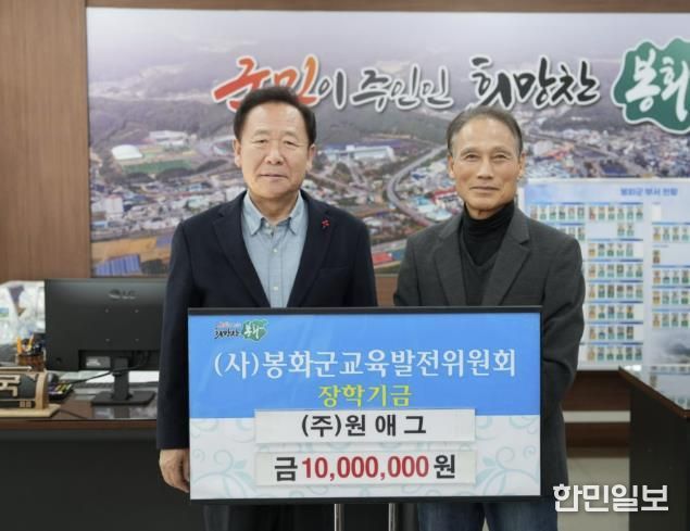 봉화군 기업 ㈜원애그, 장학금 1천만원 기탁