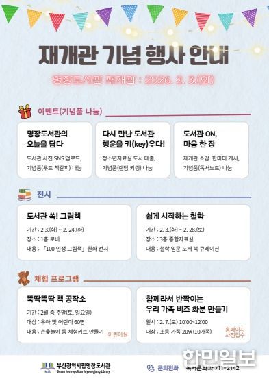 부산명장도서관, 새 단장 마치고 지역 품으로