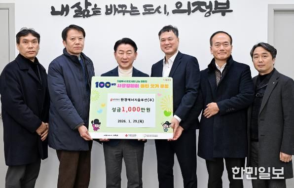 1월 29일 환경에너지솔루션(주)(대표 이상헌)이 지역 내 저소득층을 돕기 위해 사회복지공동모금회에 성금 1천만 원을 기부했다.