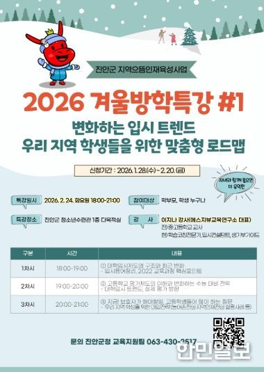 진안군 2026 겨울방학 입시특강 및 1대1컨설팅 개최(포스터)