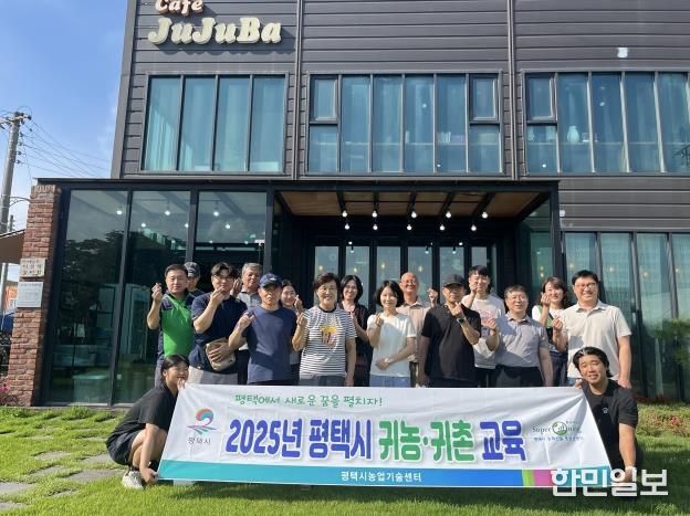 평택시, 2026년 ‘귀농 귀촌 준비과정’ 교육생 모집