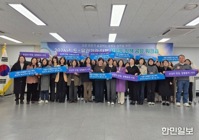 2026년 도–유관기관·단체 성평등 정책 공유 워크숍