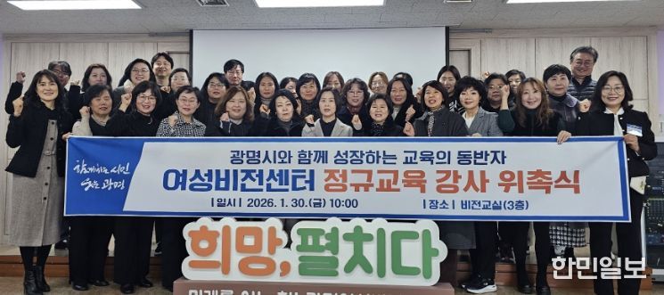 30일 광명시 여성비전센터에서 여성비전센터 정규교육 강사 위촉식을 진행하고 기념사진을 촬영하고 있다.