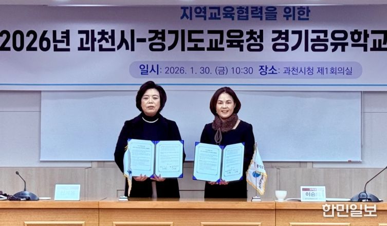 안양과천교육지원청, 과천시와 지역교육협력 경기공유학교 업무협약 체결