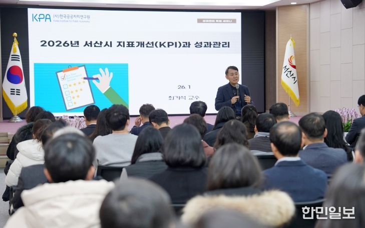 서산시, 성과관리 지표 재정비 ‘성과관리 워크숍