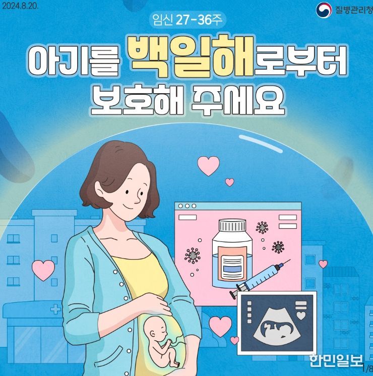 임신부 혼자 아닌‘가족함께’ 백일해 예방접종