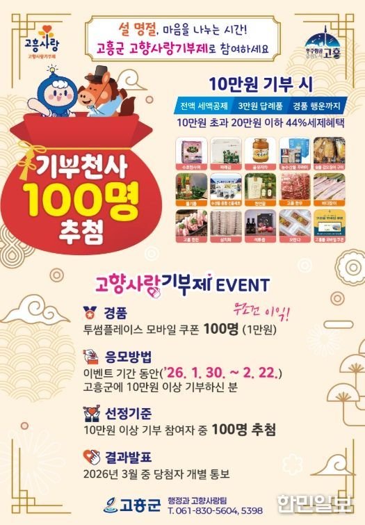 고흥군, 고향사랑기부제 2026년 첫 이벤트