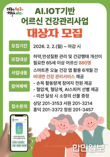청주시, AI·IOT 기반 어르신 건강관리사업 참여자 880명 모집