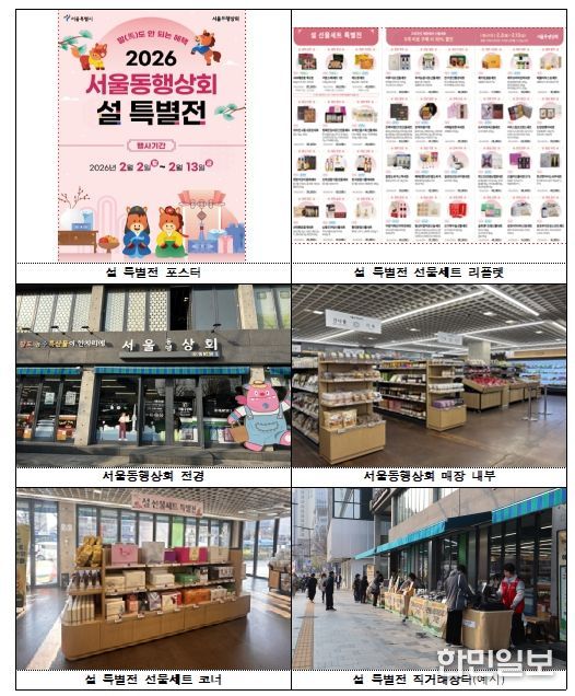 2026년 서울동행상회 설 특별전