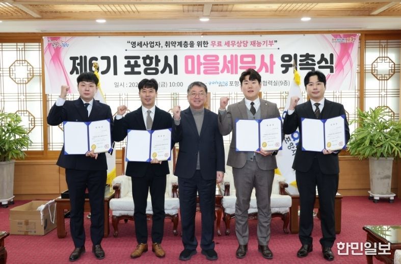 포항시는 지난달 30일 시청 대외협력실에서 ‘제6기 포항시 마을세무사’ 신규 위촉자에 대해 위촉장을 전달했다. (왼쪽부터 전배승·이재욱 세무사, 장상길 부시장, 한지웅·김광재 세무사)