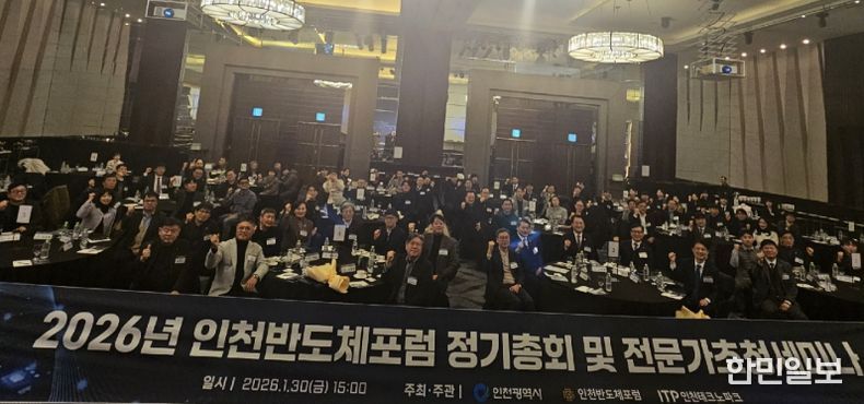 2026년 인천반도체포럼 정기총회 및 전문가 초청 세미나