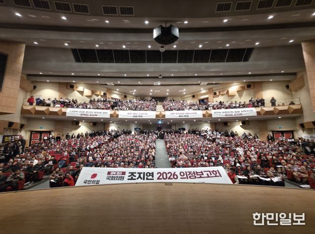 조지연 의원, 2026 의정보고회 성황리 개최