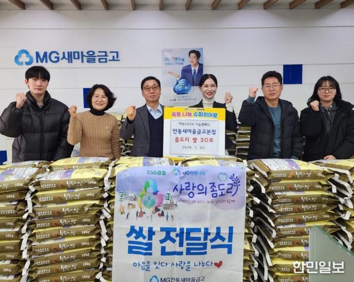 안동새마을금고, 사랑의 좀도리쌀로 이웃사랑 실천