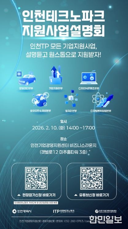 인천TP, ‘2026 인천테크노파크 지원사업 설명회’