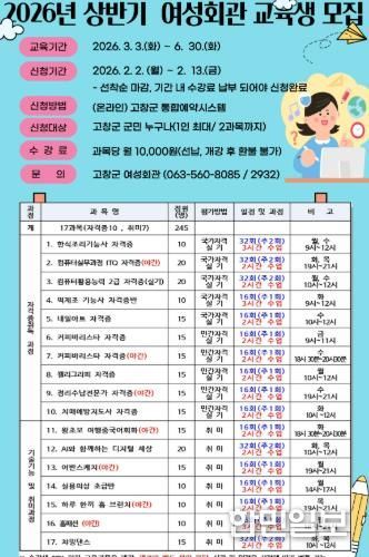 고창군, 2026년 상반기 여성회관 교육 수강생 모집