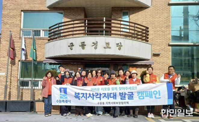 수원시 권선구 구운동, 새빛 돌봄 및 복지사각지대 발굴 캠페인 실시