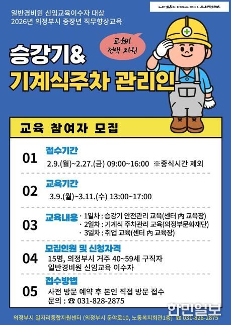 의정부시, 중장년 직무향상교육 승강기‧기계식주차 관리인 교육 참여자 모집