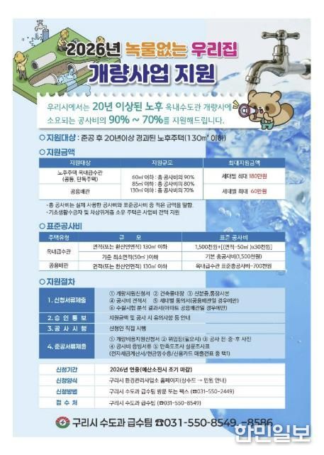 구리시, 2026년 녹물 없는 우리 집 수도관 개량 사업 신청 접수