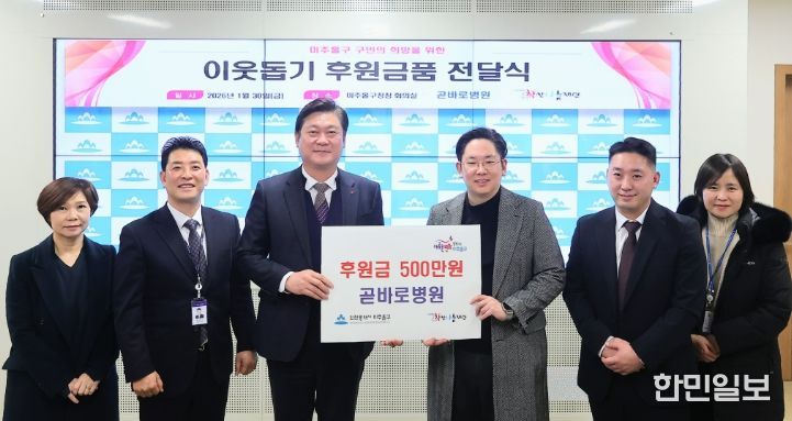 미추홀구, 곧바로병원으로부터 후원금 500만 원 전달