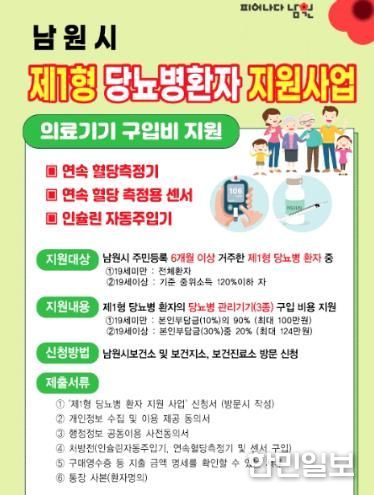 남원시, 제1형 당뇨병 환자 지원사업 시행