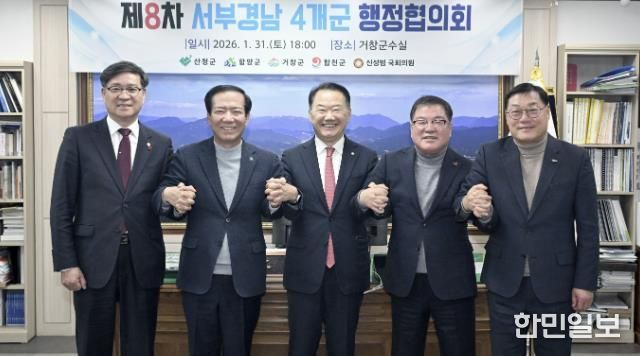 '제8차 서부경남 4개군 행정협의회' 거창군에서 개최