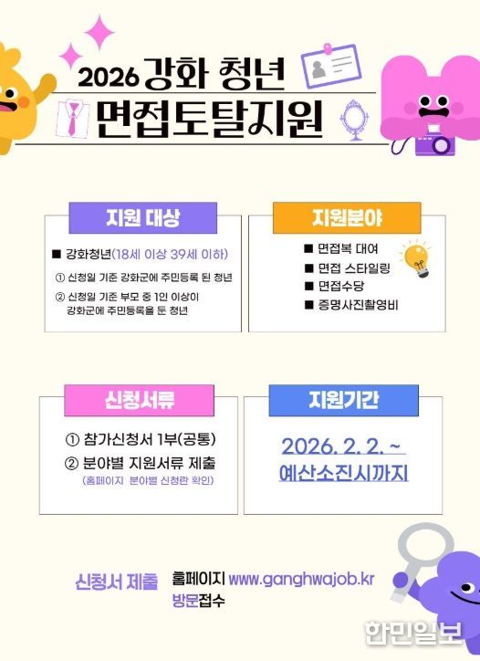 강화 청년 면접 지원-면접 토탈 솔루션 및 시간제 청년 근로자 장려금 지원