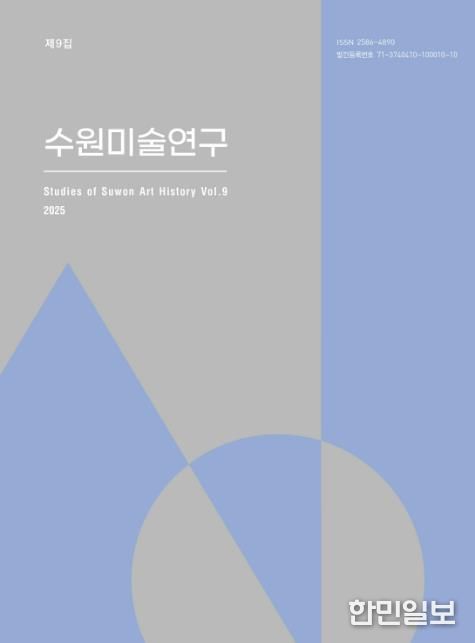 수원미술연구 제9집 표지