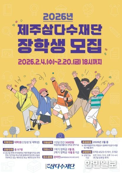 2026년도 제주삼다수 장학생 모집