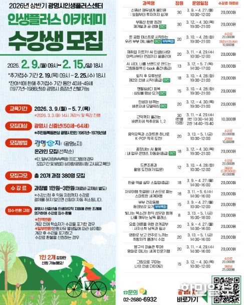 2026년 상반기 광명시인생플러스센터 인생플러스 아카데미 수강생 모집 안내문.