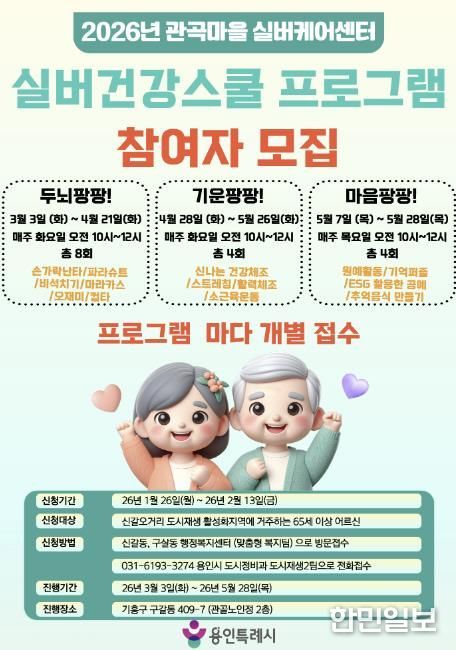 용인특례시 실버건강스쿨 프로그램 참가자 모집 홍보물