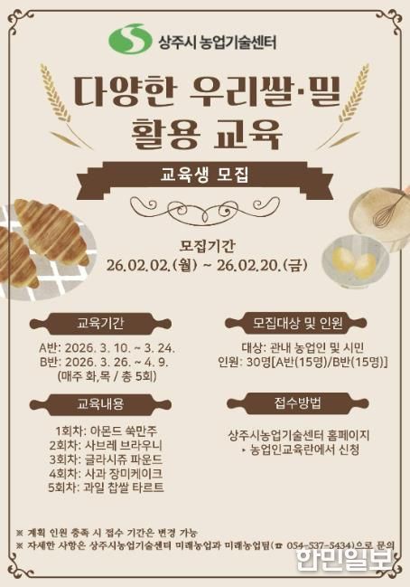상주시상주시, 2026년 『다양한 우리쌀·밀 활용 교육』 교육생 모집농업기술센터