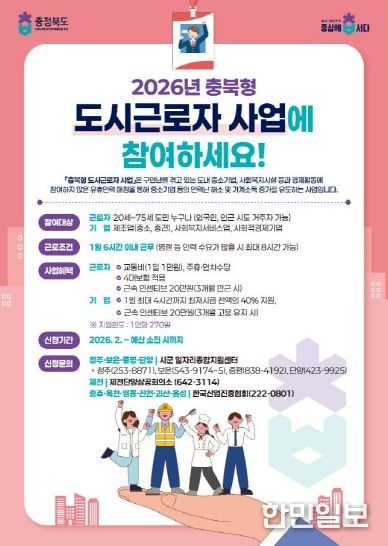 2026년 충북형 도시근로자 지원사업(기업·사회복지시설 맞춤형 안내문)