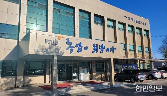 파주시농업기술센터 전경