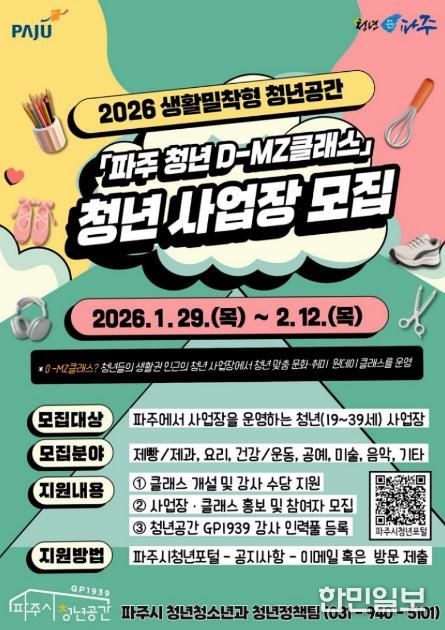 2026 생활밀착형 청년공간, ‘파주 청년 디(D)-엠지(MZ)클래스’ 청년 사업장 모집