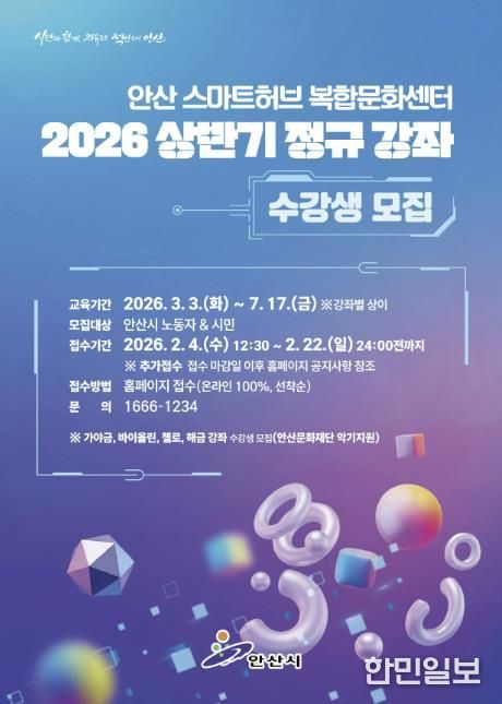 안산스마트허브복합문화센터 상반기 정규강좌 안내 디지털 홍보자료.