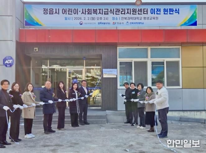 정읍시 어린이ˑ사회복지급식관리지원센터 이전 현판식 개최