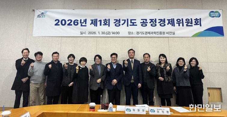 경기도 공정경제위원회, 민간 공동위원장 선출로 ‘경제민주화 실현’ 탄력