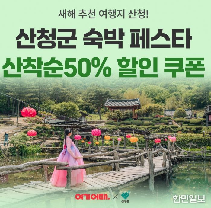 산청군, 숙박 세일 페스타와 인센티브 지원