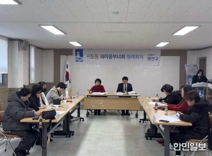 수원시 권선구 서둔동, 새마을부녀회 2월 월례회의 개최 -설 명절 맞이 이웃돕기 등 현안사항 논의