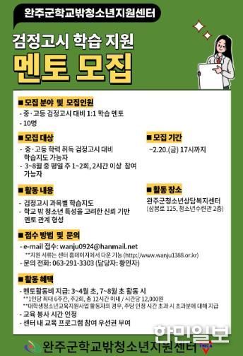 완주꿈드림, 검정고시 대비 멘토 모집