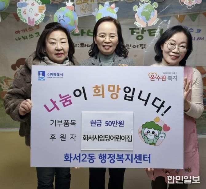 화서사임당어린이집, 바자회 수익금 수원시 팔달구 화서2동에 전달해