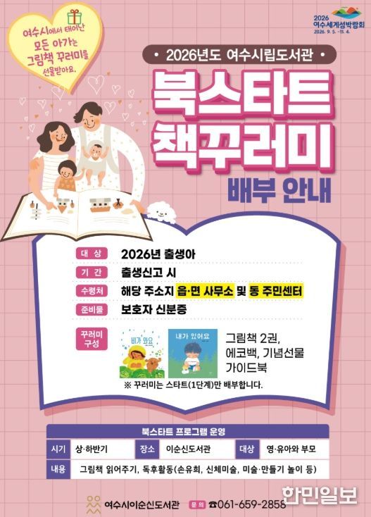 여수시는 2026년 출생 영·유아를 대상으로 생애 첫 독서 경험을 지원하는 ‘북스타트(BookStart) 사업’을 추진한다.