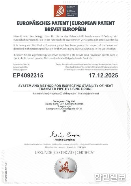성남시가 개발한 '드론 열수송관 안정성 검사' 유럽 특허등록증