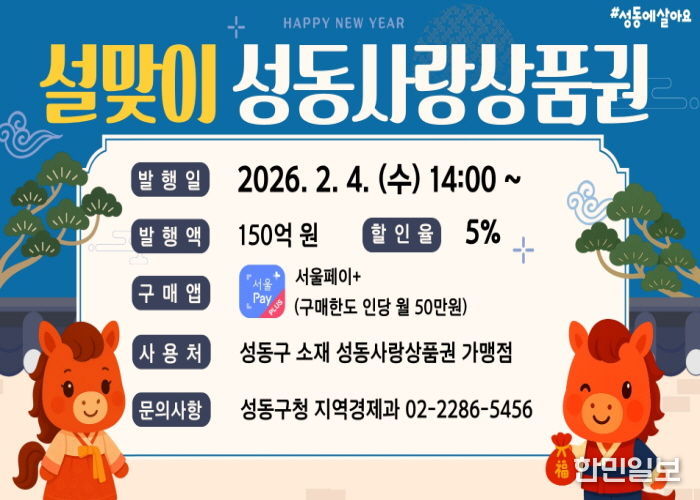 설맞이 성동사랑상품권 홍보 이미지